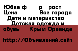 Юбка ф.Kanz р.3 рост 98 › Цена ­ 1 200 - Все города Дети и материнство » Детская одежда и обувь   . Крым,Ореанда